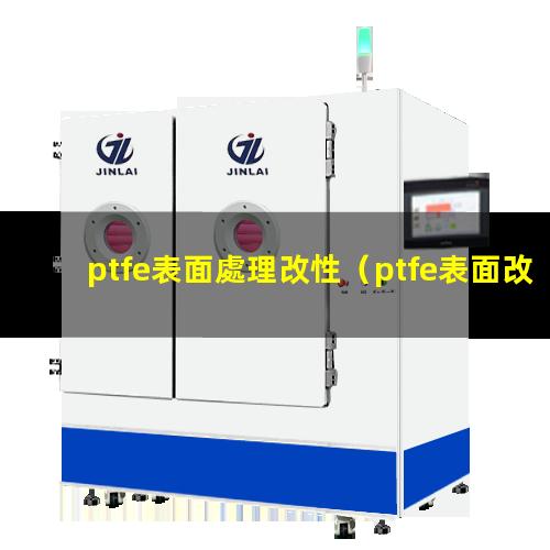 ptfe表面處理改性